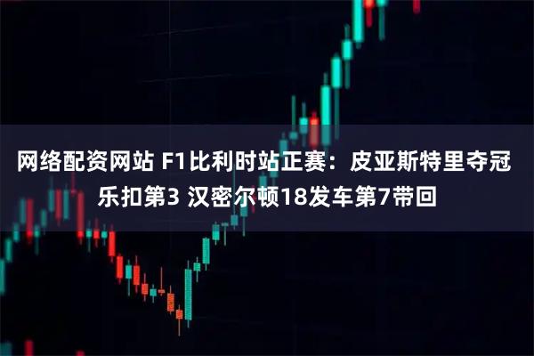 网络配资网站 F1比利时站正赛：皮亚斯特里夺冠 乐扣第3 汉密尔顿18发车第7带回